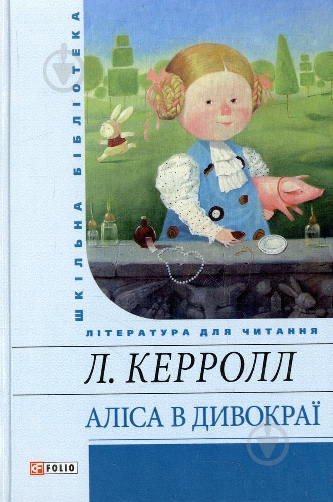 Книга Льюис Керролл  «Алiса в Дивокраї» 978-966-03-5966-6 - фото 1