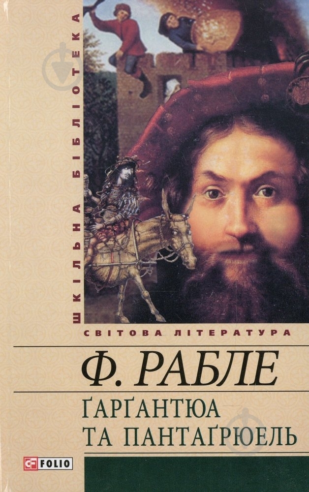 Книга Франсуа Рабле «Гаргантюа та Пантагрюель» 978-966-03-5881-2 - фото 1
