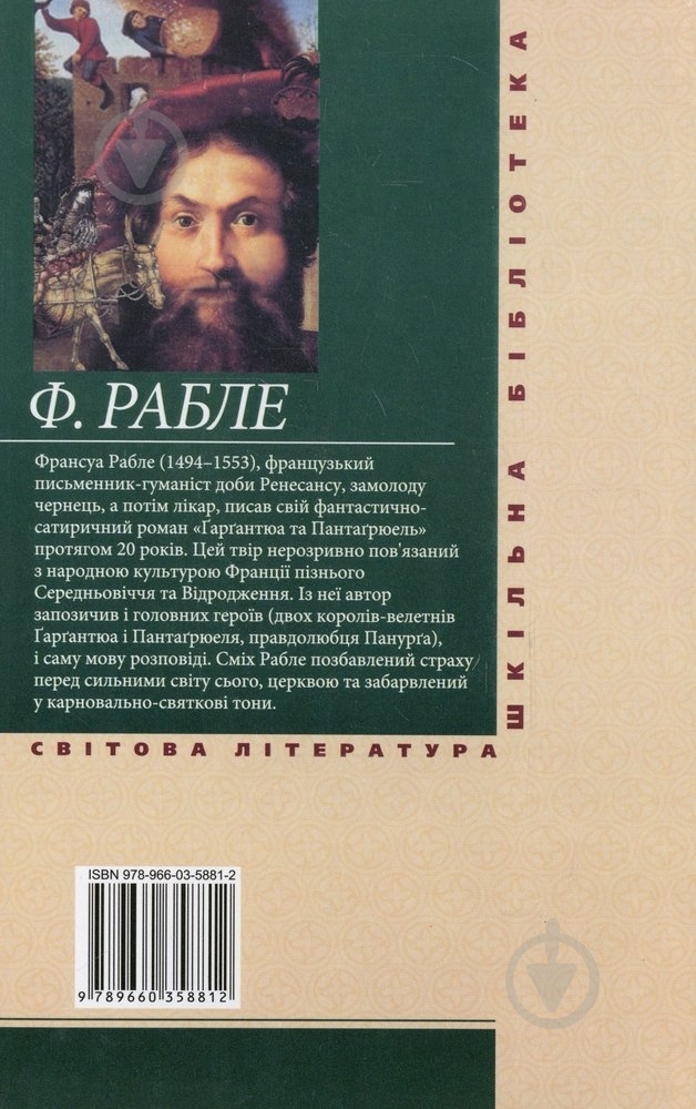 Книга Франсуа Рабле «Гаргантюа та Пантагрюель» 978-966-03-5881-2 - фото 2