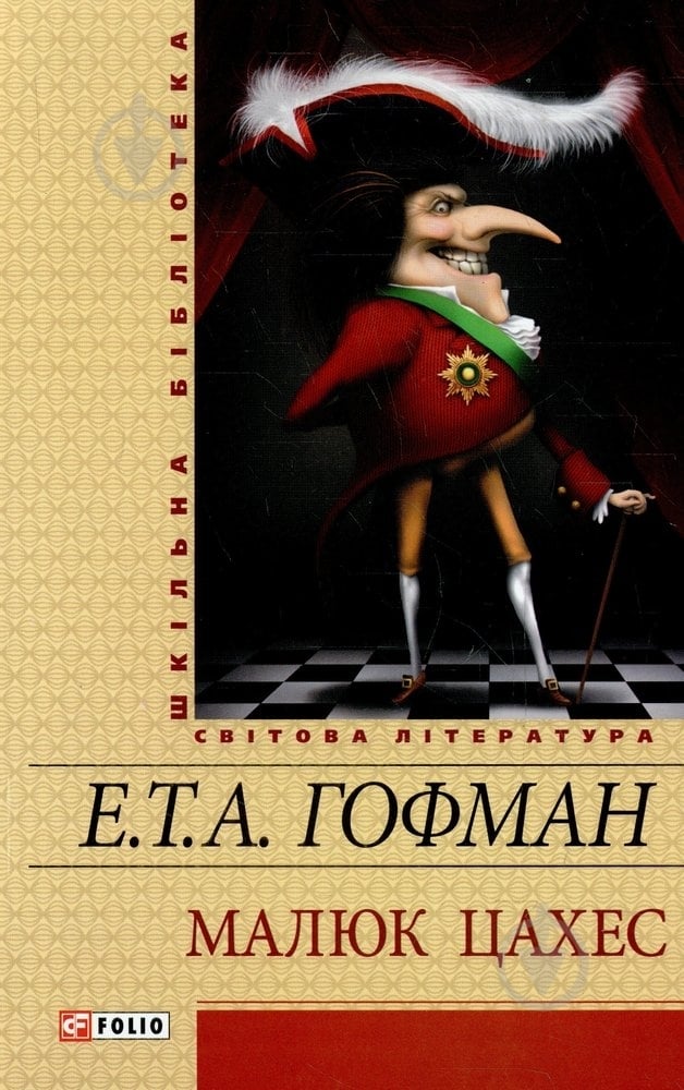 Книга Гофман Е.Т.А. «Малюк Цахес» 978-966-03-5889-8 - фото 1