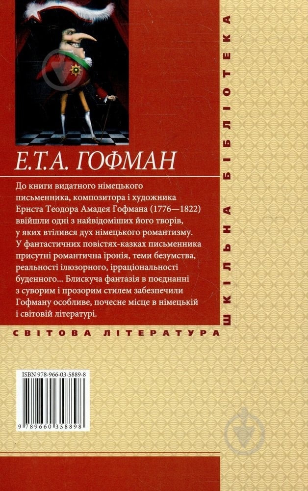 Книга Гофман Е.Т.А. «Малюк Цахес» 978-966-03-5889-8 - фото 2