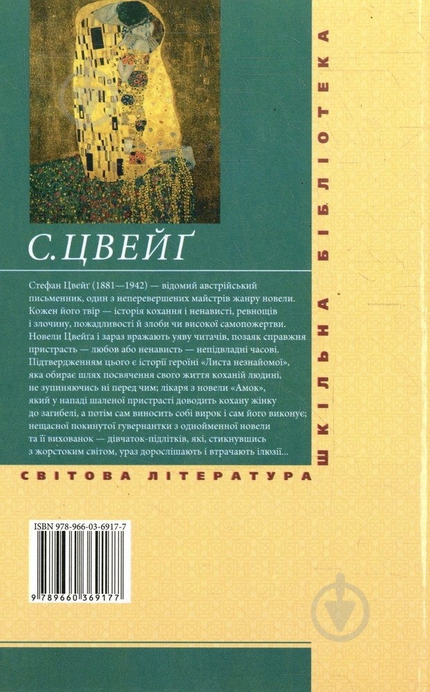 Книга Стефан Цвейг «Лист незнайомої» 978-966-03-6917-7 - фото 2