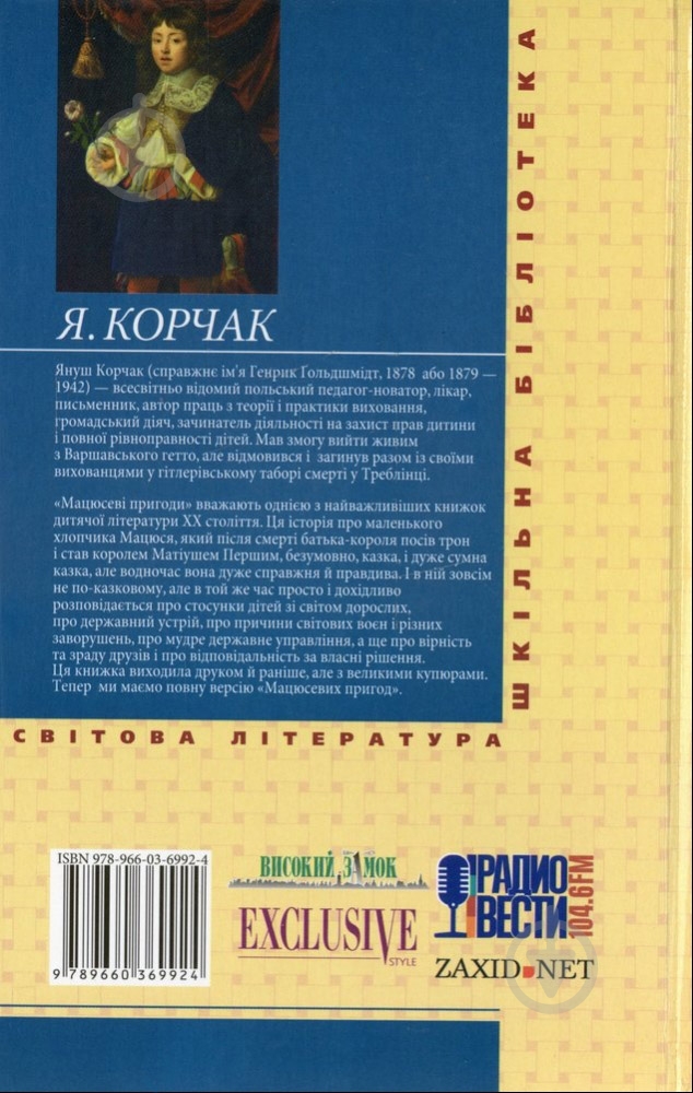 Книга Януш Корчак «Мацюсеві пригоди» 978-966-03-6992-4 - фото 2 Книга Януш Корчак «Мацюсеві пригоди» 978-966-03-6992-4 - фото 2