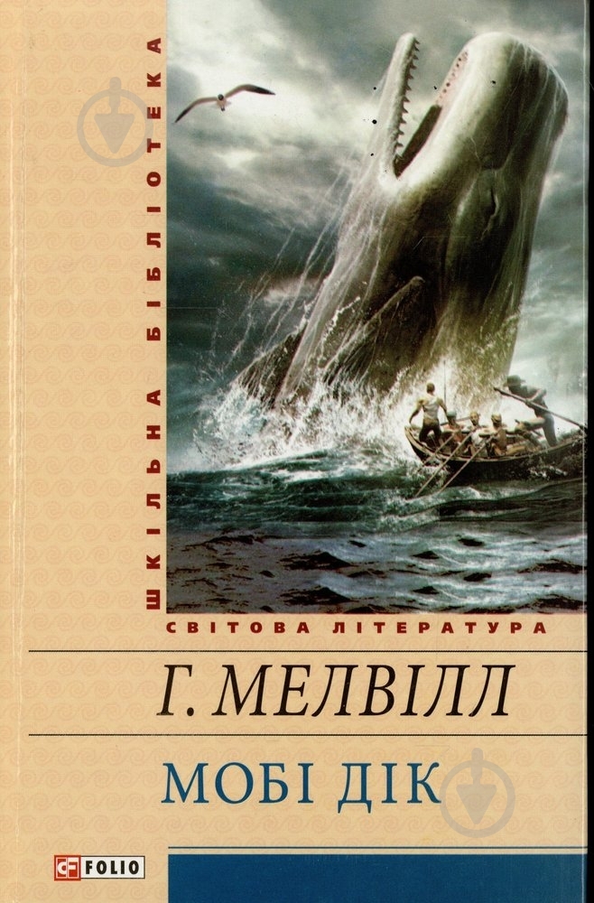 Книга Герман Мелвілл «Мобi Дiк» 978-966-03-5911-6 - фото 1