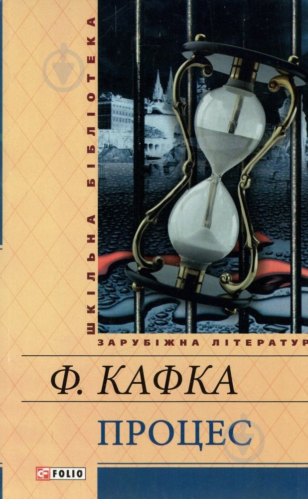 Книга Франц Кафка «Процес» 978-966-03-6965-8 - фото 1