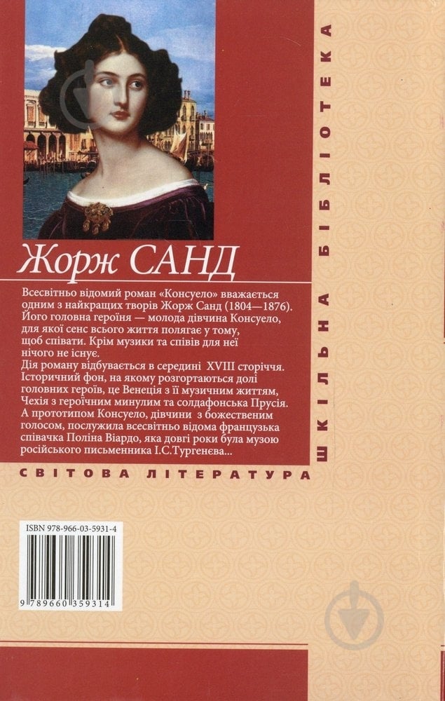 Книга Жорж Санд «Консуело» 978-966-03-5931-4 - фото 2