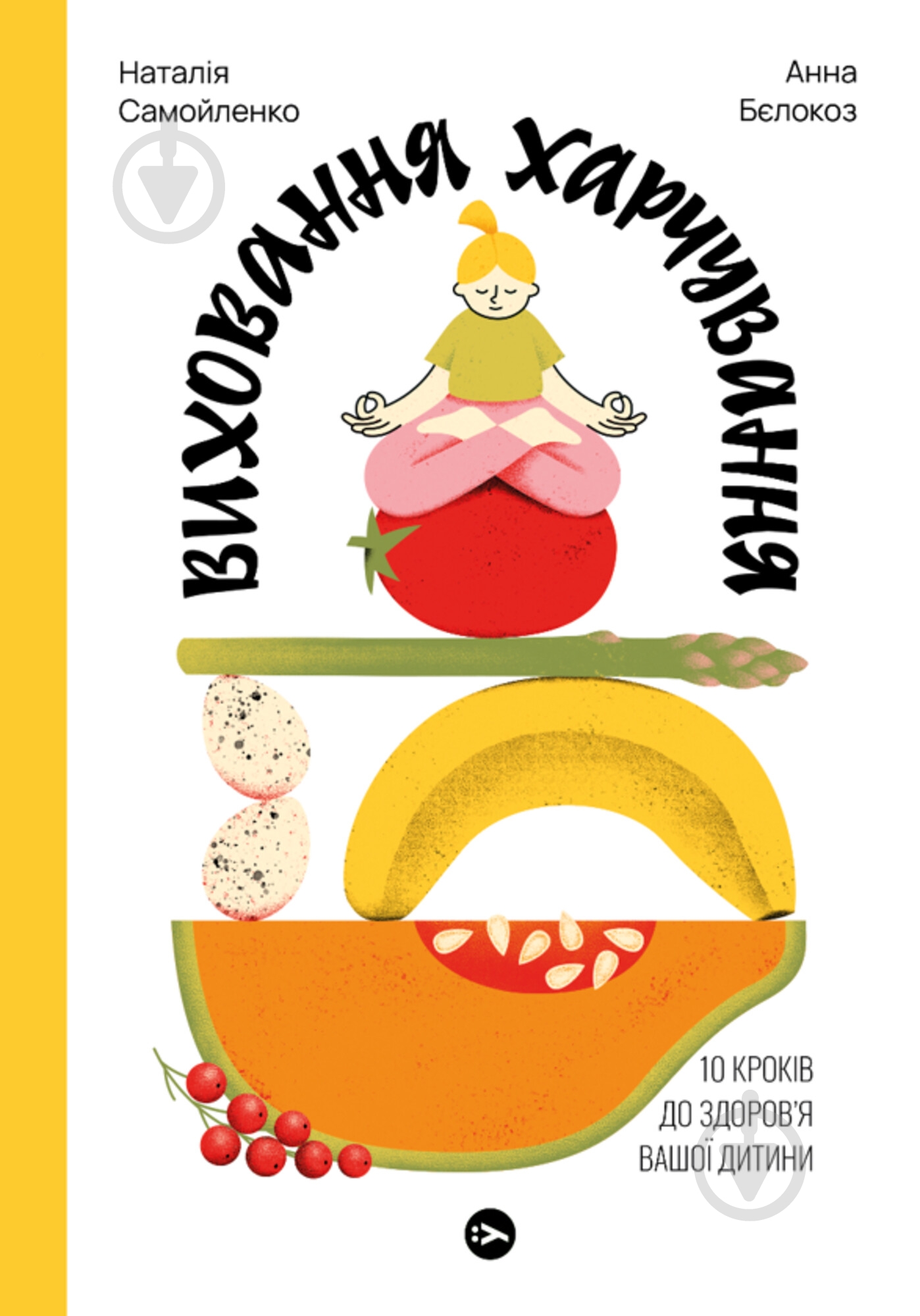 Книга Наталія Самойленко «Виховання харчування: 10 кроків до здоров’я вашої дитини» 978-617-8107-65-9 - фото 1