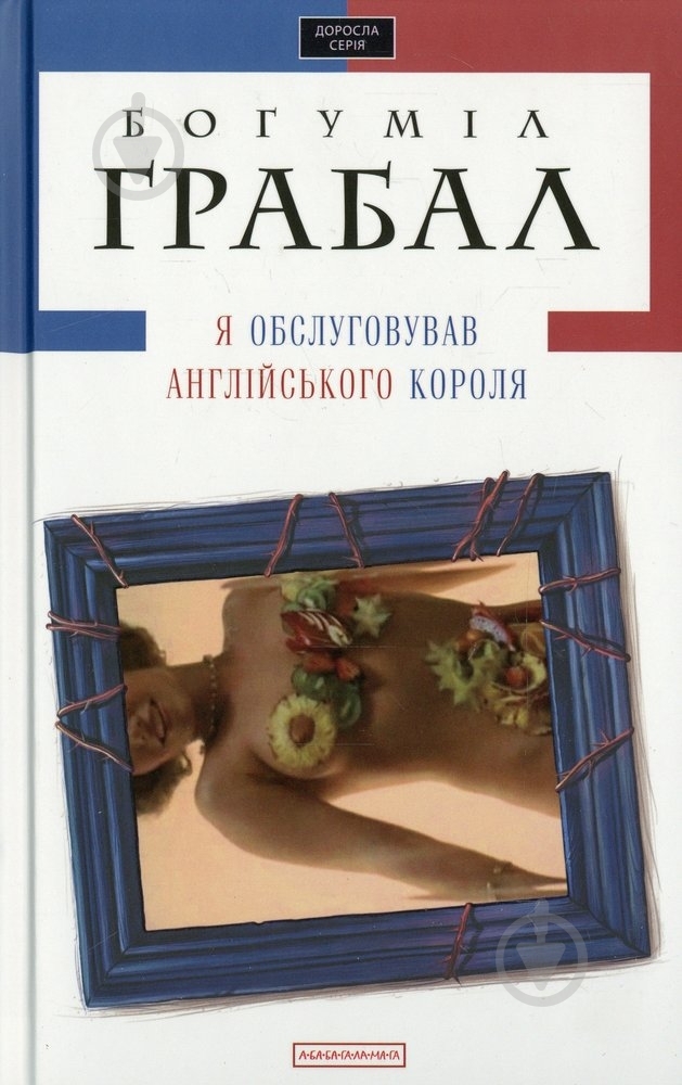 Книга Богуміл Грабал «Я обслуговував англійського короля» 978-966-7047-87-0 - фото 1 Книга Богуміл Грабал «Я обслуговував англійського короля» 978-966-7047-87-0 - фото 1
