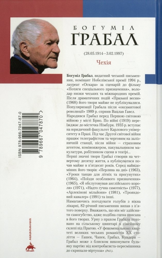 Книга Богуміл Грабал «Я обслуговував англійського короля» 978-966-7047-87-0 - фото 2 Книга Богуміл Грабал «Я обслуговував англійського короля» 978-966-7047-87-0 - фото 2