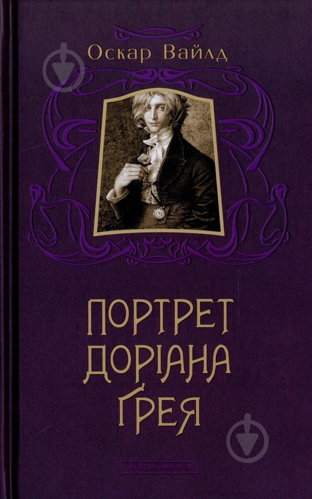 Книга Оскар Уайльд «Портрет Доріана Грея» 978-617-585-031-2 - фото 1
