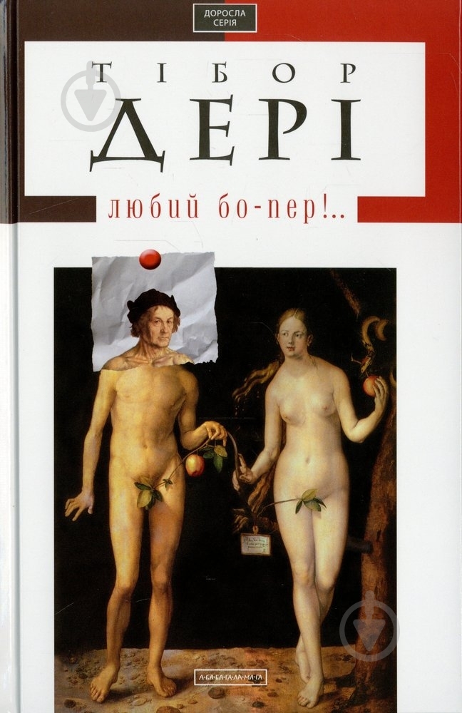 Книга Тібор Дері «Любий бо-пер!» 978-617-5850-12-1 - фото 1 Книга Тібор Дері «Любий бо-пер!» 978-617-5850-12-1 - фото 1