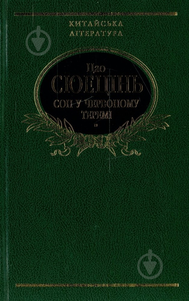 Книга Сюецинь Цао «Сон в червоному теремi» 978-966-03-4989-6 - фото 1