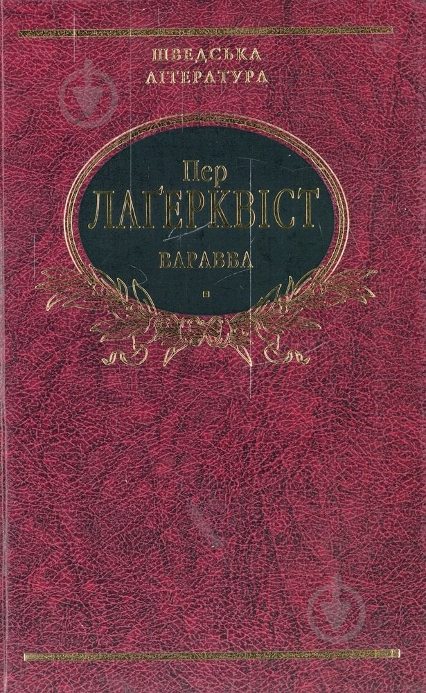 Книга Пер Лагерквист «Варавва» 978-966-03-5651-1 - фото 1