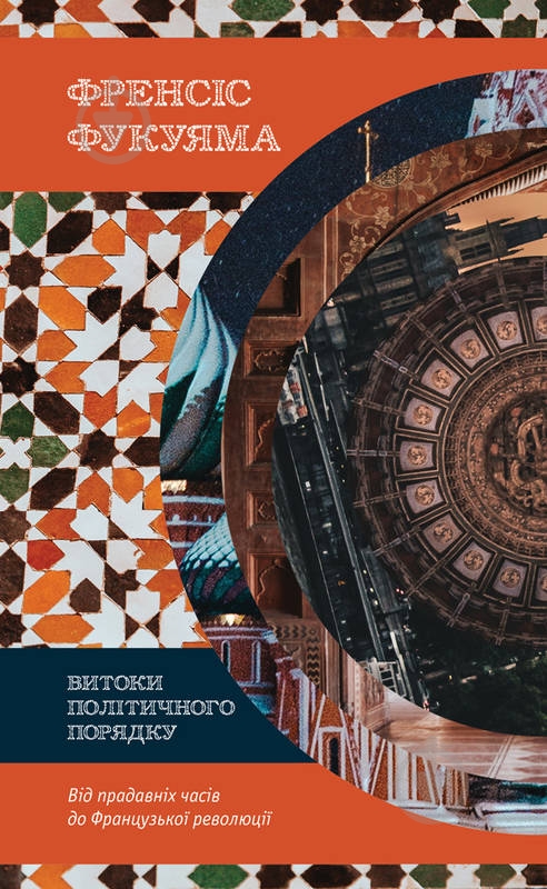 Книга Френсіс Фукуяма «Витоки політичного порядку. Від прадавніх часів до Французької революції» 978-617-7552-73-3 - фото 1