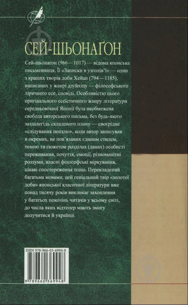 Книга Сэй-Сенагон «Записки в узголів'ї» 978-966-03-6994-8 - фото 2
