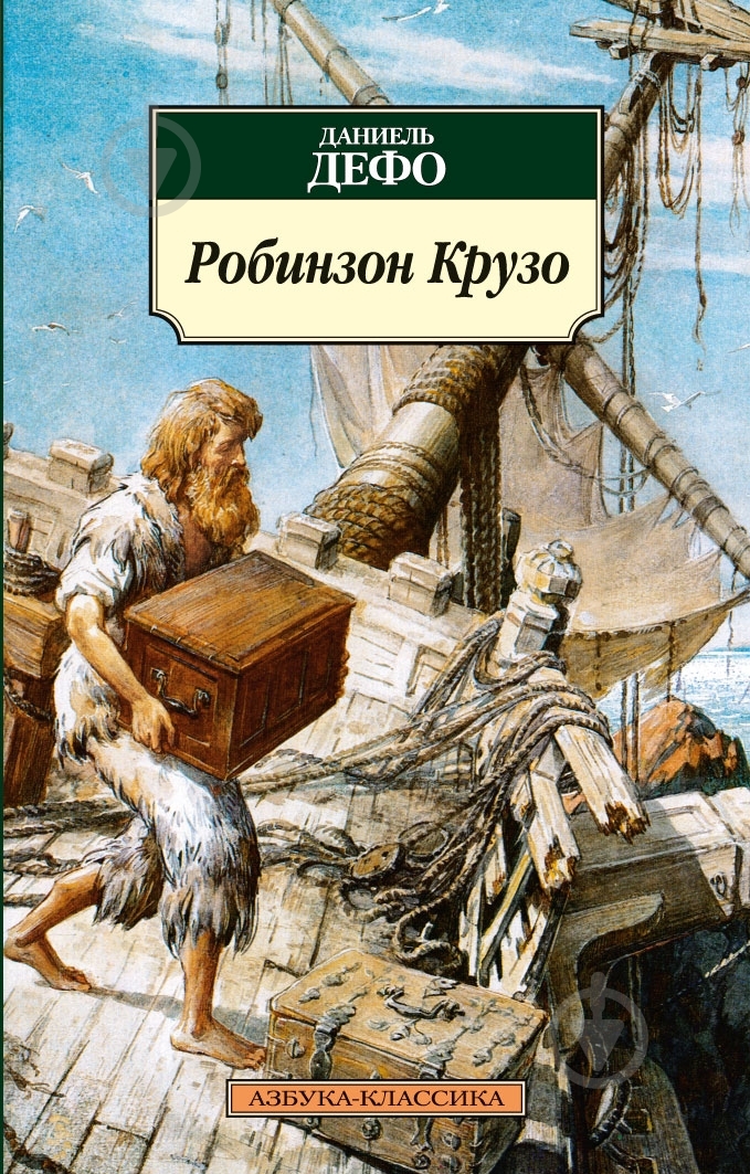 Книга Даниель Дефо «Робинзон Крузо» 978-5-389-04063-2 - фото 1