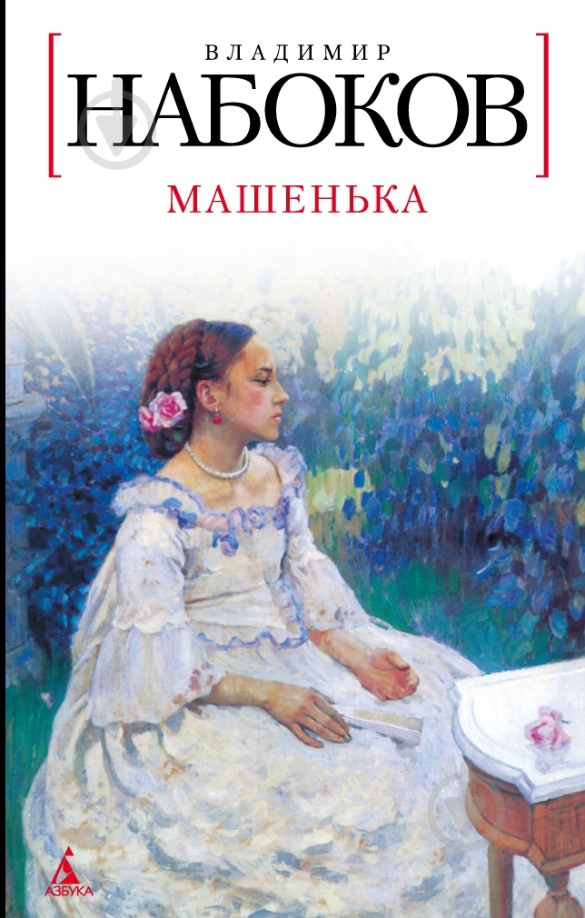 Книга Владимир Набоков «Машенька» 978-5-389-03242-2 - фото 1 Книга Владимир Набоков «Машенька» 978-5-389-03242-2 - фото 1