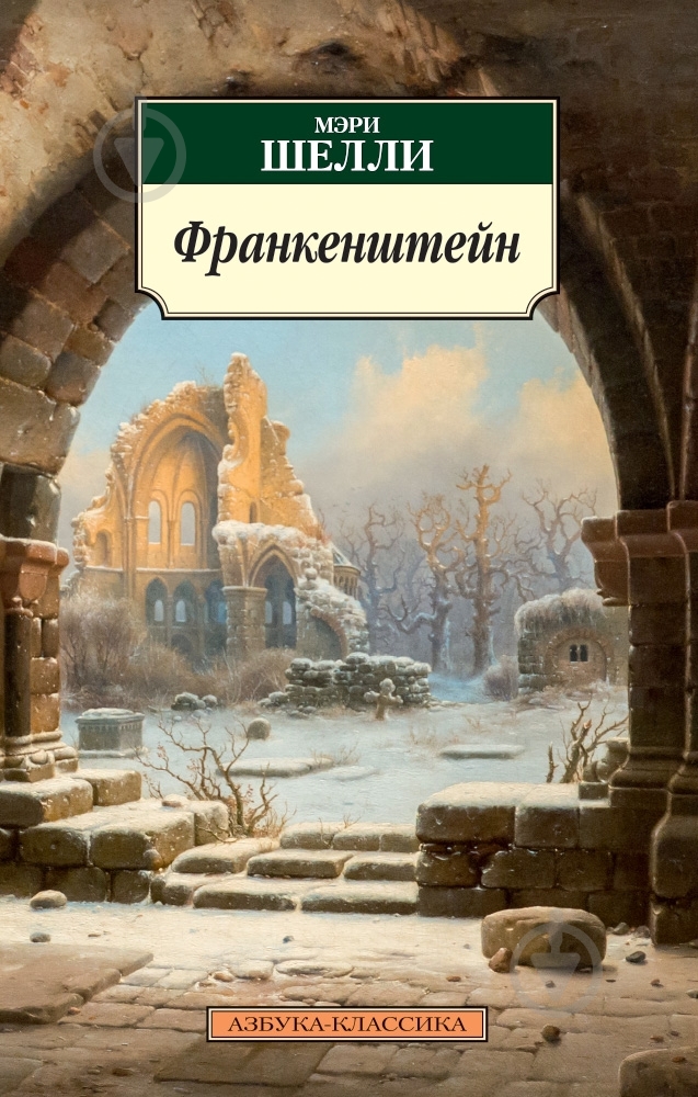 Книга Мэри Шелли «Франкенштейн» 978-5-389-07640-2 - фото 1 Книга Мэри Шелли «Франкенштейн» 978-5-389-07640-2 - фото 1