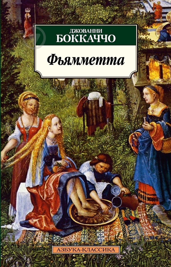 Книга Джованни Боккаччо «Фьямметта» 978-5-389-01022-2 - фото 1 Книга Джованни Боккаччо «Фьямметта» 978-5-389-01022-2 - фото 1
