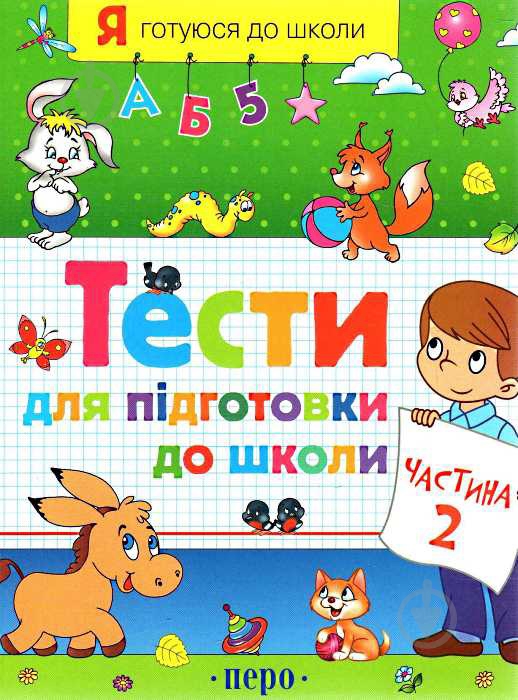 Книга Светлана Гаврина «Тести для підготовки до школи. Частина 2» 978-966-462-400-5 - фото 1