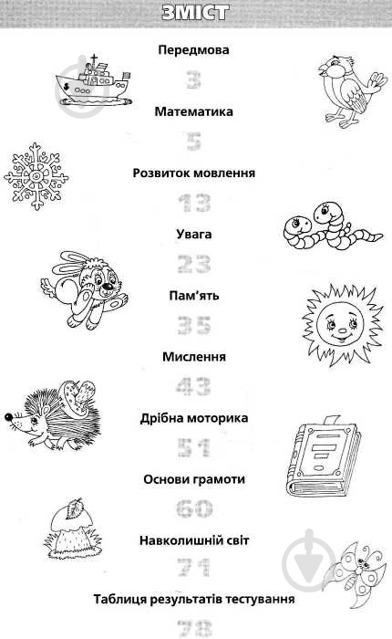 Книга Светлана Гаврина «Тести для підготовки до школи. Частина 2» 978-966-462-400-5 - фото 3