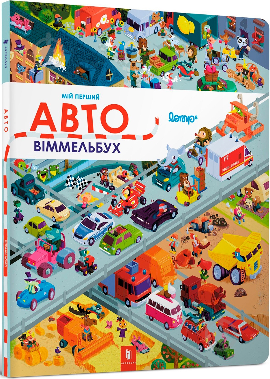 Книга «Авто Виммельбух» 9786177395033 - фото 1 Книга «Авто Виммельбух» 9786177395033 - фото 1