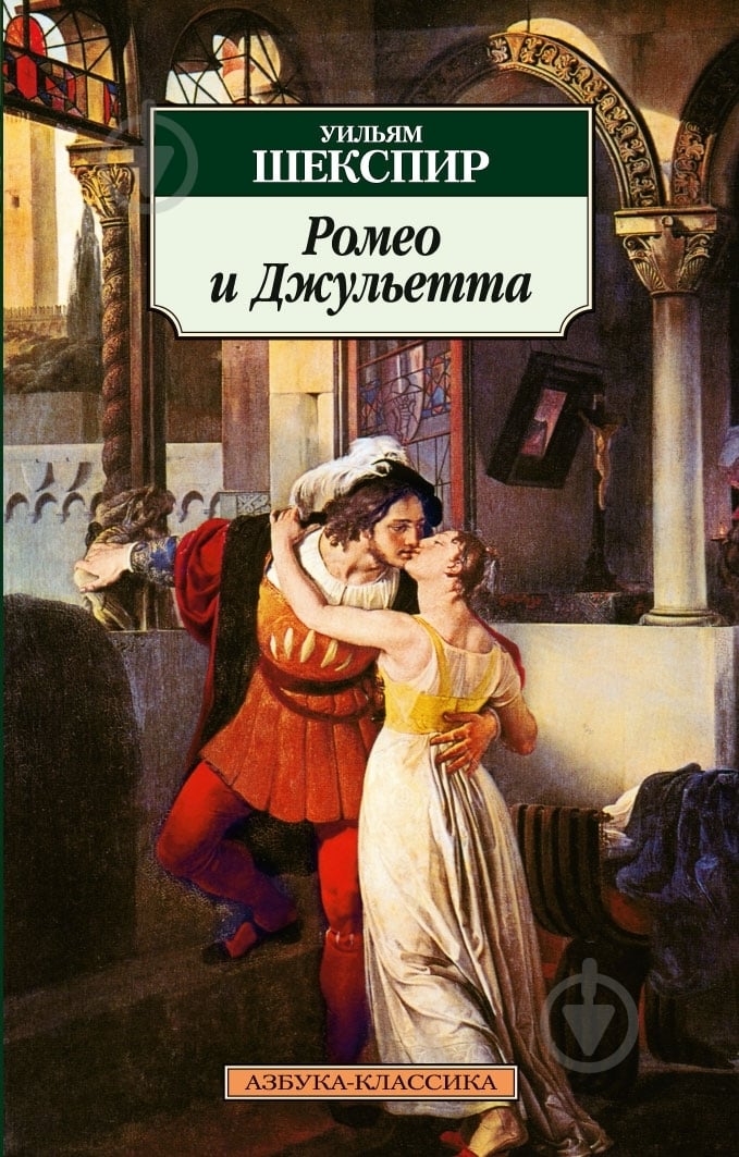 Книга Уильям Шекспир «Ромео и Джульетта» 978-5-389-02703-9 - фото 1