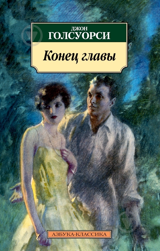 Книга Джон Голсуорси «Конец главы» 978-5-389-07133-9 - фото 1 Книга Джон Голсуорси «Конец главы» 978-5-389-07133-9 - фото 1