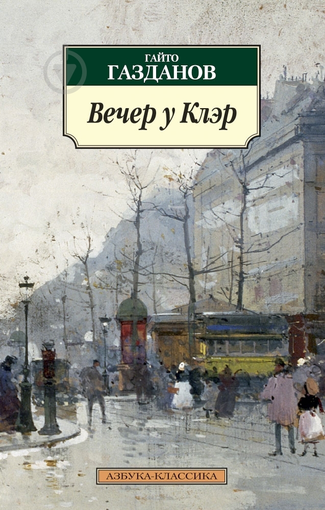 Книга Гайто Газданов «Вечер у Клэр» 978-5-389-06622-9 - фото 1