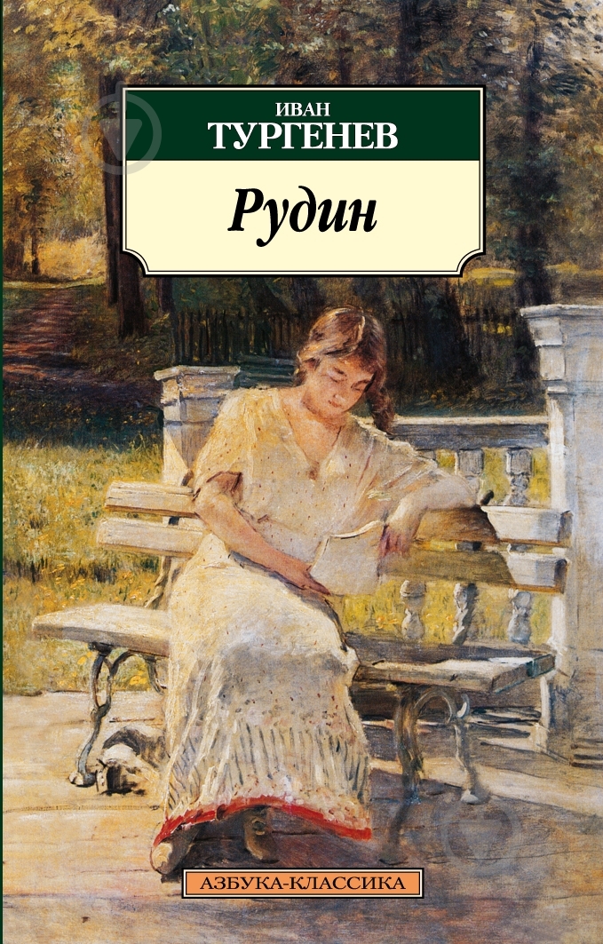 Книга Иван Тургенев «Рудин» 978-5-389-03140-1 - фото 1