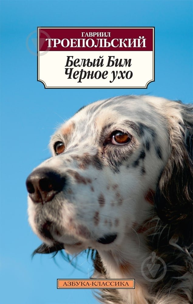 Книга Гавриил Троепольский «Белый Бим Черное ухо» 978-5-389-06807-0 - фото 1