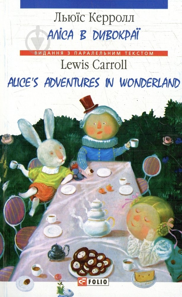 Книга Льюис Керролл  «Аліса в Дивокраї» 978-966-03-6913-9 - фото 1
