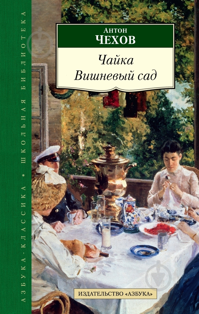 Книга Антон Чехов «Чайка. Вишневый сад» 978-5-389-09465-9 - фото 1