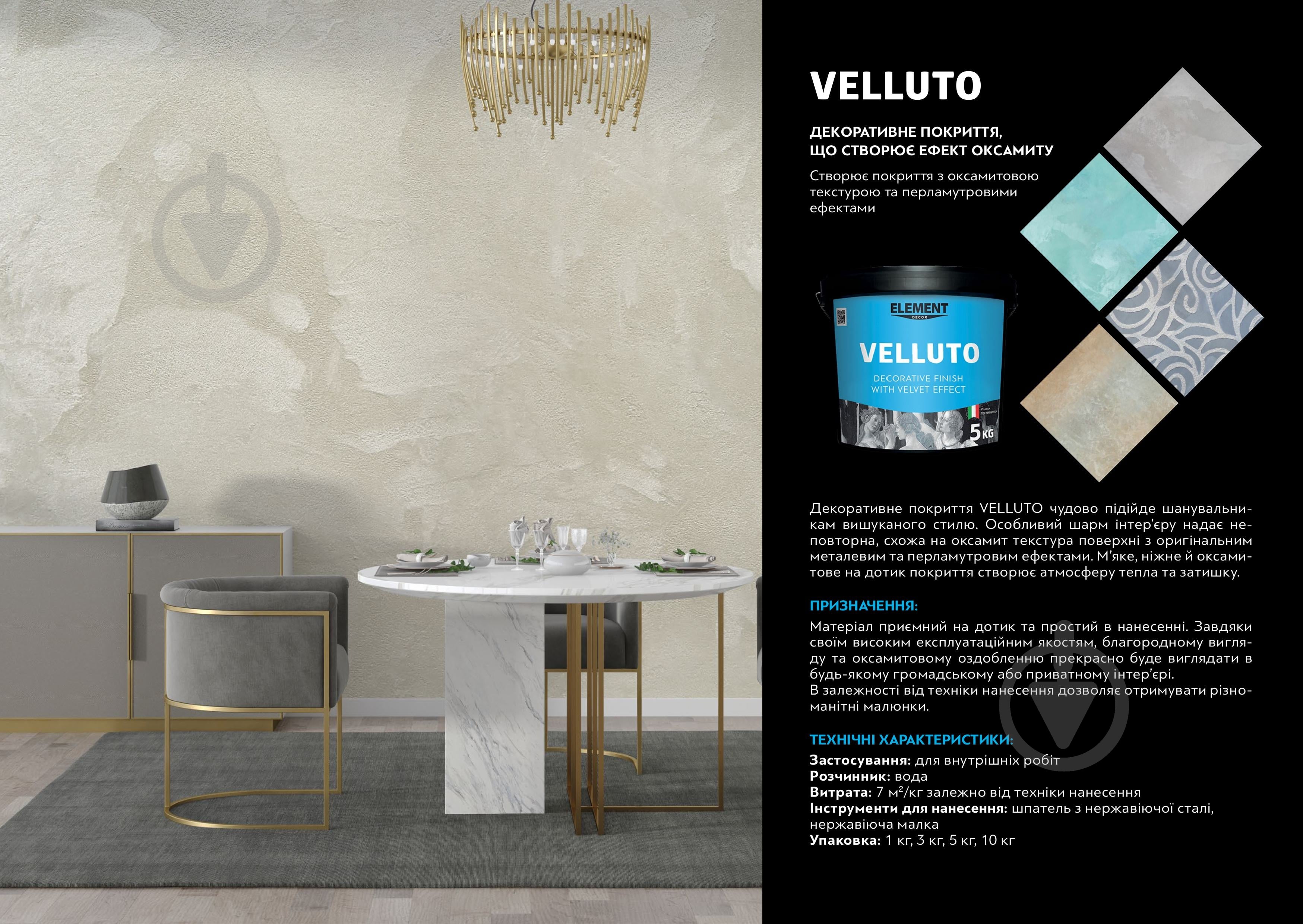Декоративное покрытие моделирующая Element Decor Velluto 3 кг /перламутровый - фото 10