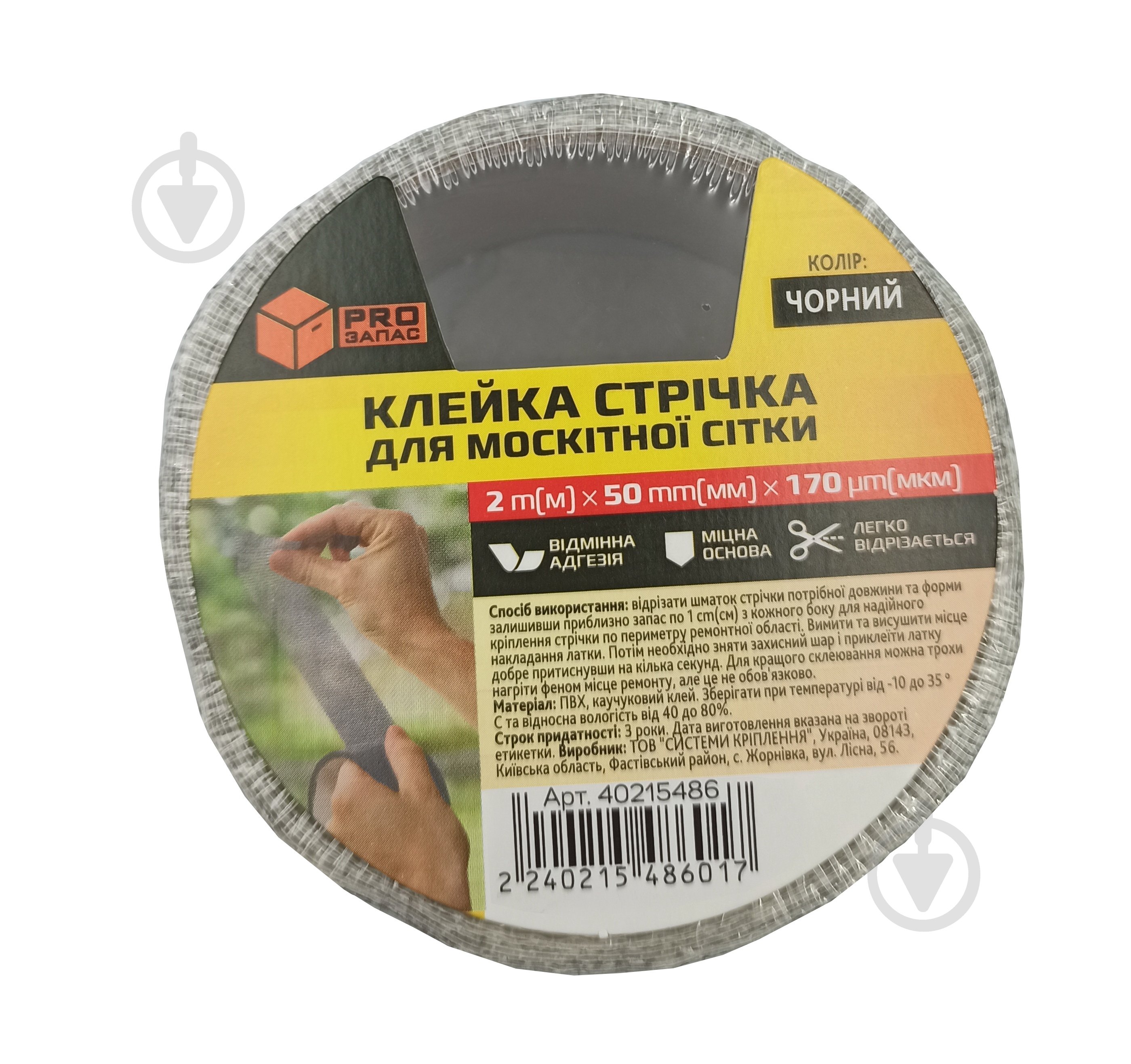 Стрічка клейка для москітної сітки чорна 50 мм 2 м 170 мкм - фото 1