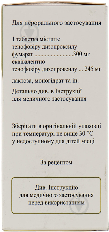 Тенофовира дизопроксила фумарат покрытые пленочной оболочкой по 300 мг №30 в контейнере таблетки - фото 3