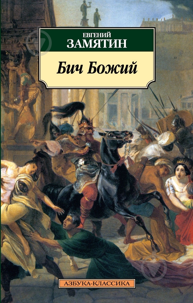 Книга Евгений Замятин «Бич Божий» 978-5-389-03362-7 - фото 1