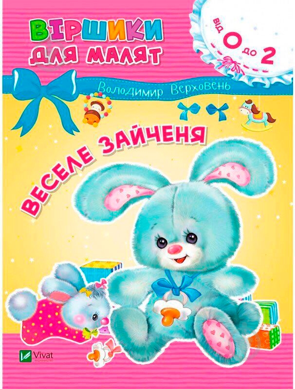 Книга Володимир Верховень «Веселе зайченя 2+» 9789669425515 - фото 1 Книга Володимир Верховень «Веселе зайченя 2+» 9789669425515 - фото 1
