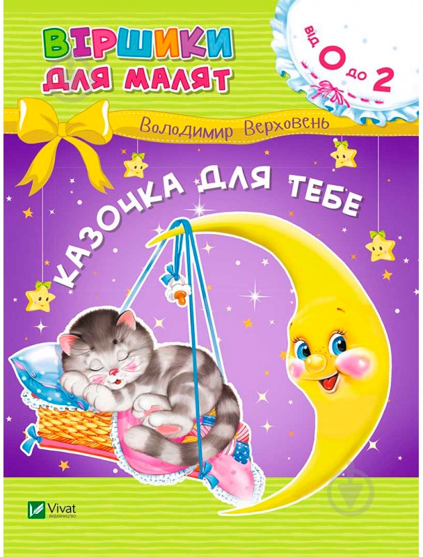 Книга Владимир Верховень «Казочка для тебе 2+» 9789669425522 - фото 1