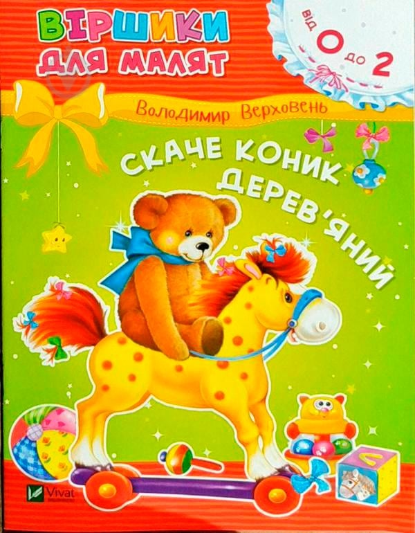 Книга Владимир Верховень «Скаче коник дерев'яний 2+» 9789669425508 - фото 1