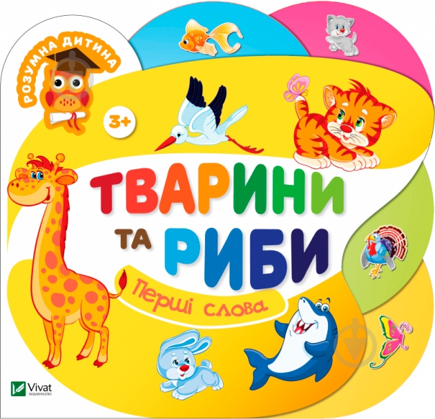 Книга «Книга Тварини та риби 2+» - фото 1 Книга «Книга Тварини та риби 2+» - фото 1