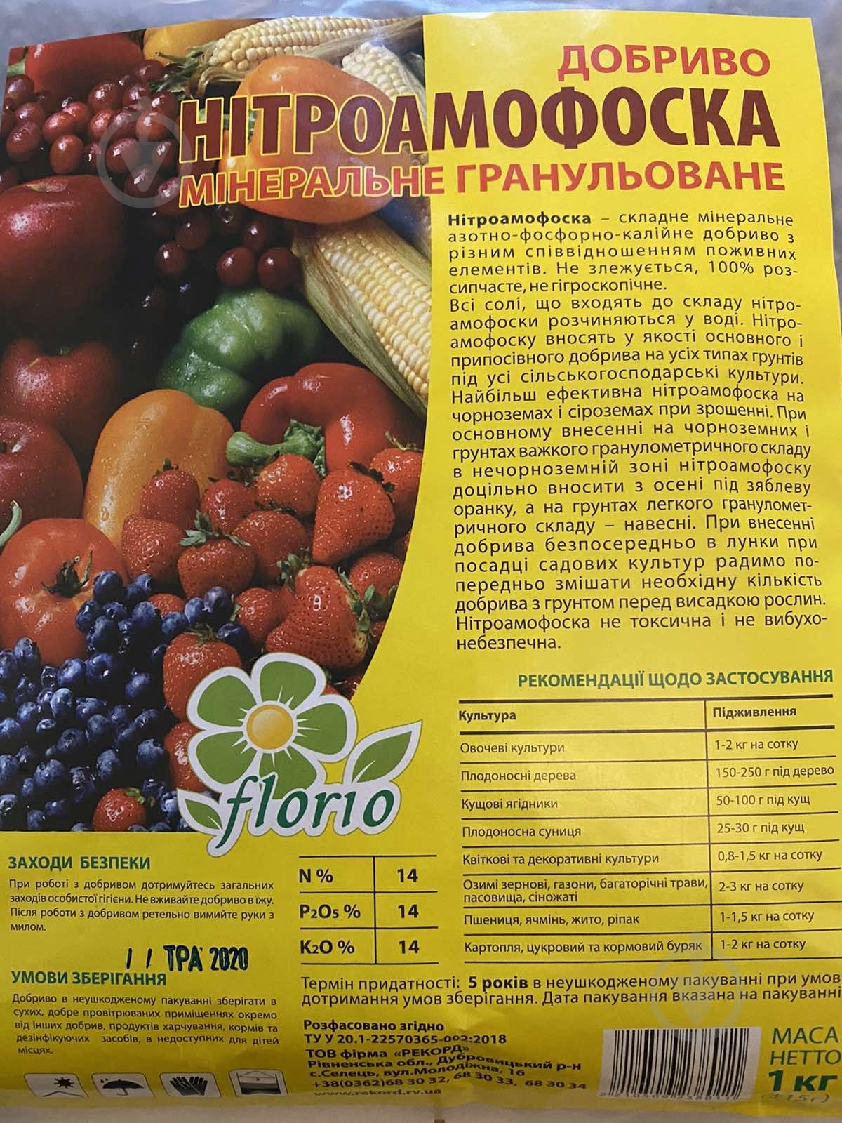 Удобрение минеральное Florio Нитроамофоска 1 кг - фото 1