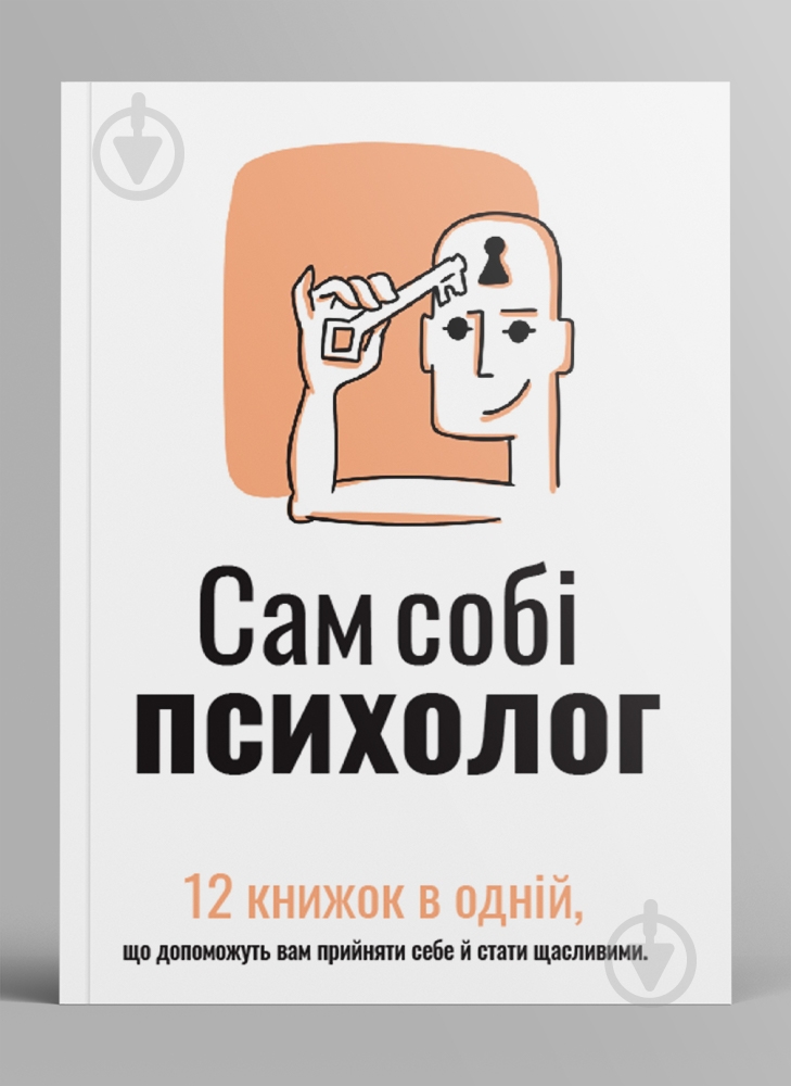 Книга Monolith Bizz «Сам собі психолог» - фото 3