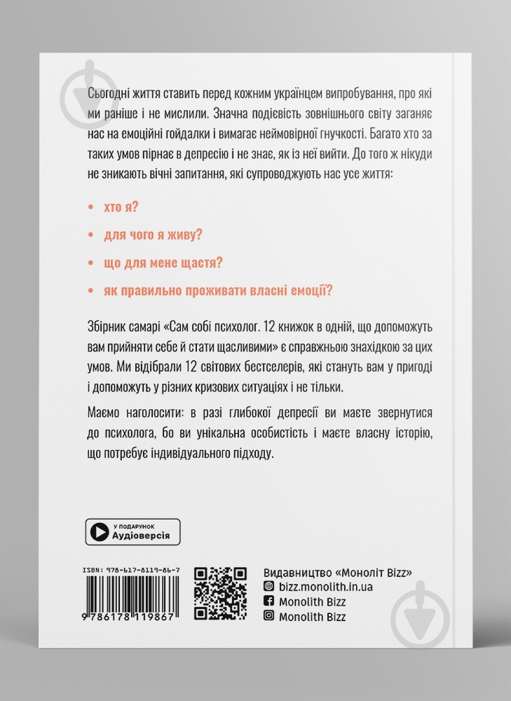 Книга Monolith Bizz «Сам собі психолог» - фото 4