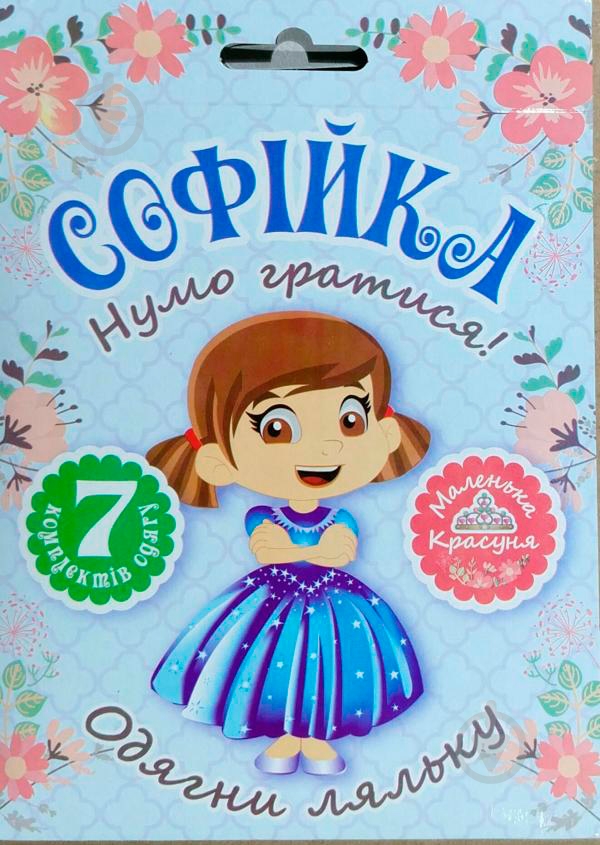 Книга Л. В. Киенко «Набор Давайте играть! Кукла Соф'я» 978-966-939-462-0 - фото 1