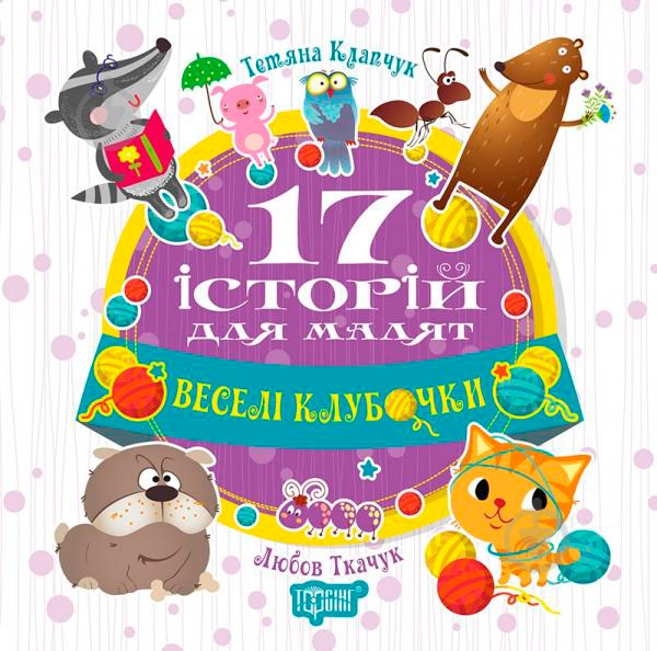 Книга Тетяна Калапчук «17 історій. Веселі клубочки.» 978-966-939-453-8 - фото 1