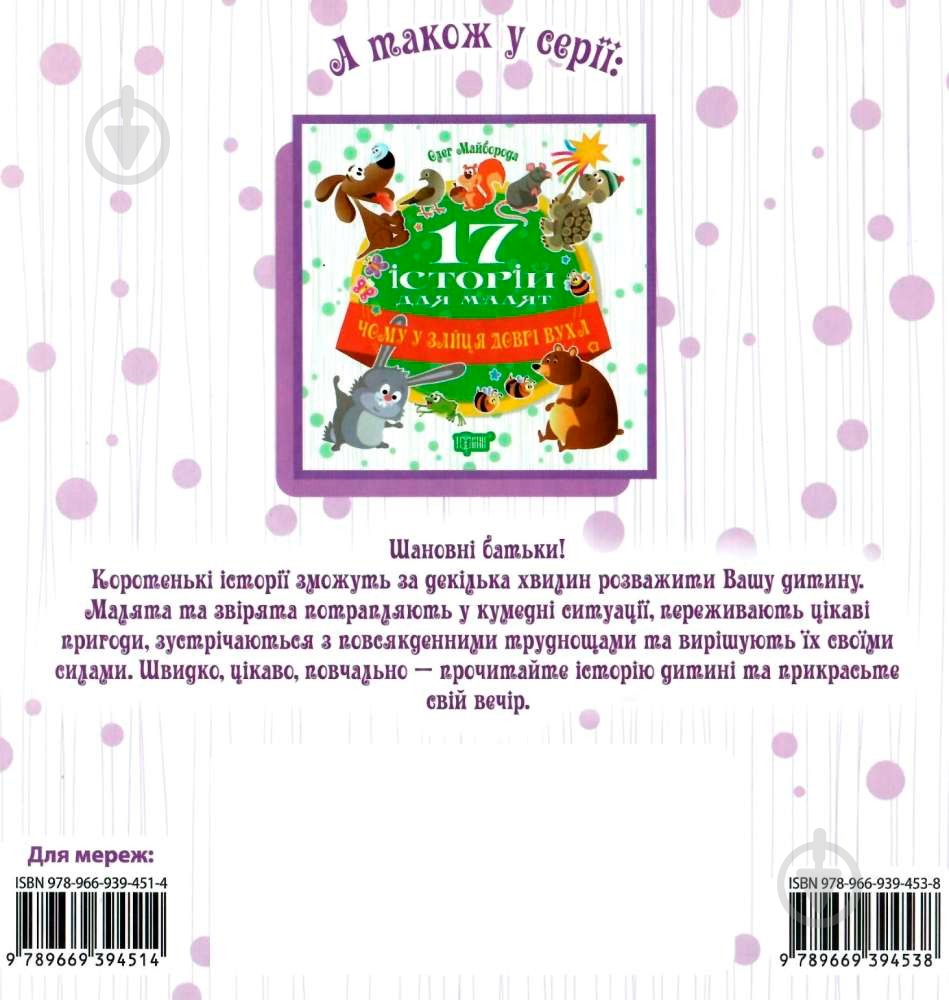 Книга Тетяна Калапчук «17 історій. Веселі клубочки.» 978-966-939-453-8 - фото 5