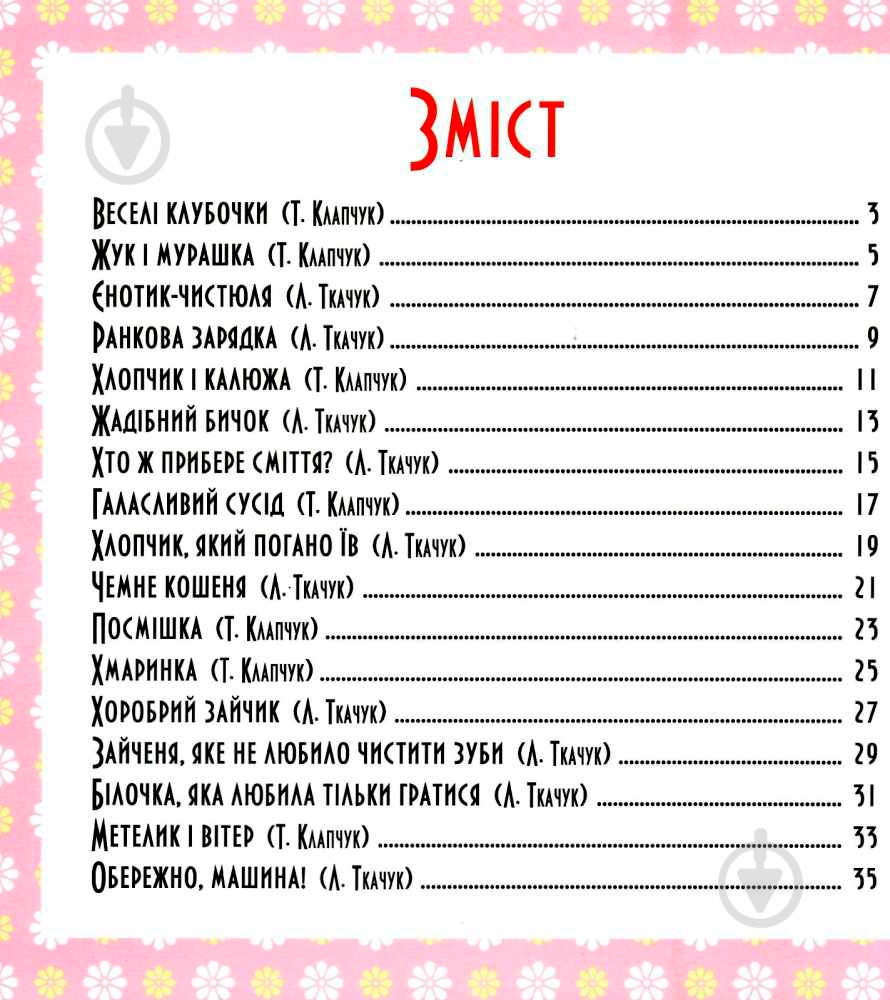 Книга Тетяна Калапчук «17 історій. Веселі клубочки.» 978-966-939-453-8 - фото 2
