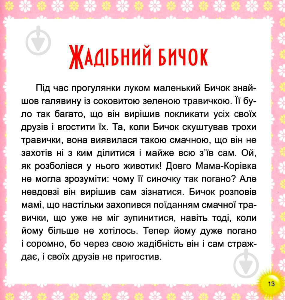 Книга Тетяна Калапчук «17 історій. Веселі клубочки.» 978-966-939-453-8 - фото 4