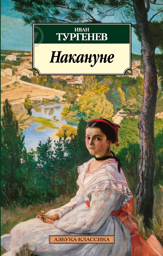 Книга Иван Тургенев «Накануне» 978-5-389-03149-4 - фото 1